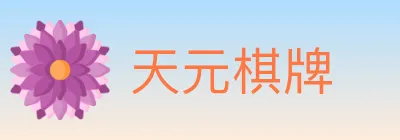 天元棋牌 logo